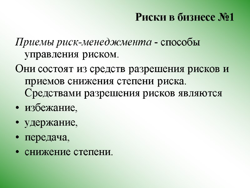 Риски в бизнесе №1  Приемы риск-менеджмента - способы управления риском.  Они состоят